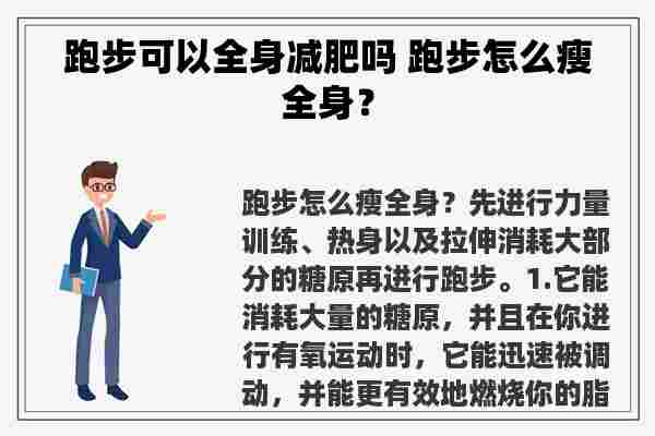 跑步可以全身减肥吗 跑步怎么瘦全身？